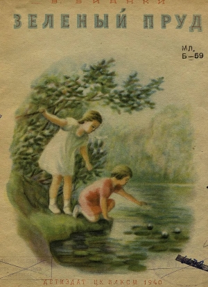обложка книги Зеленый пруд - Виталий Бианки
