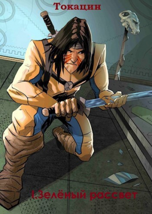 обложка книги Зелёный рассвет (СИ) - Токацин