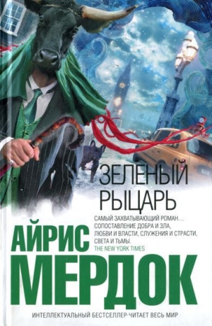 обложка книги Зеленый рыцарь - Айрис Мердок