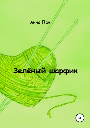 обложка книги Зелёный шарфик - Анна Пан