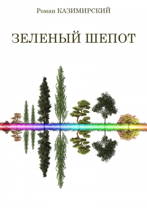 обложка книги Зелёный шёпот - Роман Казимирский