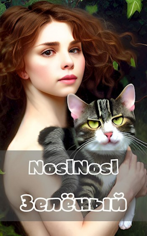 обложка книги Зеленый (СИ) - noslnosl