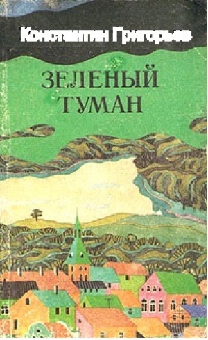 обложка книги Зелёный туман - Константин Григорьев