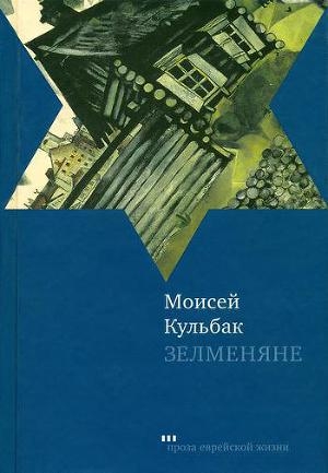 обложка книги Зелменяне - Моисей Кульбак