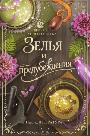 обложка книги Зелья и предубеждения (ЛП) - Ти Харлоу