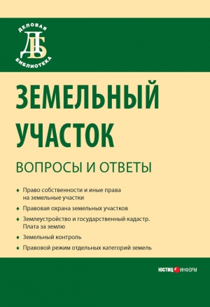 обложка книги Земельный участок: вопросы и ответы - Юрий Жариков