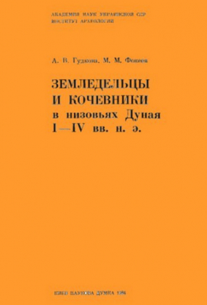 обложка книги Земледельцы и кочевники в низовьях Дуная I - IV вв. н.э. - Александра Гудкова