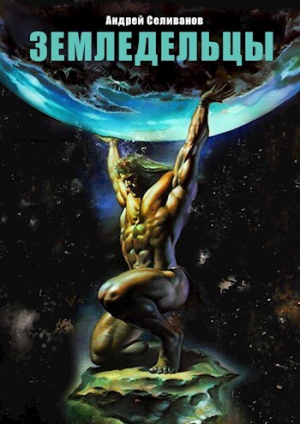 обложка книги Земледельцы (СИ) - Андрей Селиванов