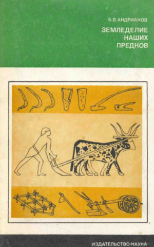 обложка книги Земледелие наших предков - Борис Андрианов