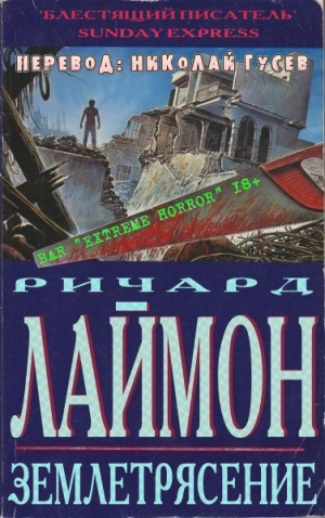 обложка книги Землетрясение (ЛП) - Ричард Карл Лаймон