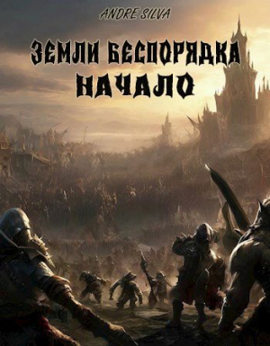 обложка книги Земли Беспорядка. Начало (СИ) - Andre Silva