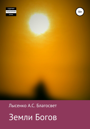 обложка книги Земли Богов - Алексей Лысенко Благосвет