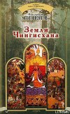 обложка книги Земли Чингисхана - Константин Пензев