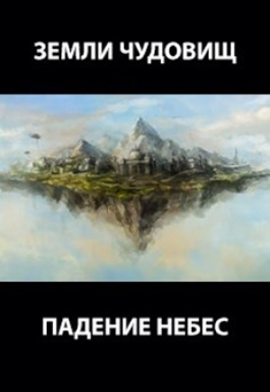обложка книги Земли чудовищ: падение небес (СИ) - Роман Пастырь
