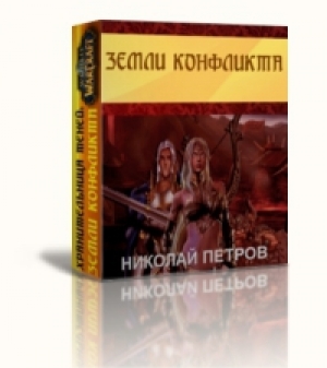 обложка книги Земли конфликта (СИ) - Николай Петров