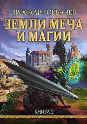 обложка книги Земли Меча и Магии 2 (СИ) - Ярослав Георгиевич