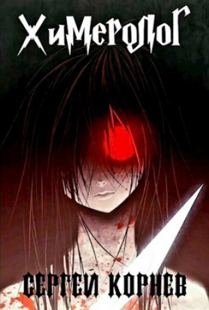 обложка книги Земли Меча и Магии. Химеролог (СИ) - Сергей Корнев