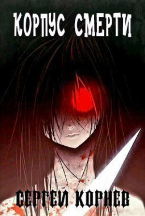 обложка книги Земли Меча и Магии. Корпус Смерти (СИ) - Сергей Корнев
