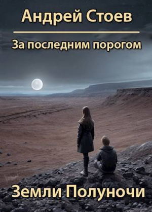 обложка книги Земли полуночи (СИ) - Андрей Стоев