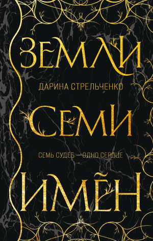 обложка книги Земли семи имён - Дарина Стрельченко
