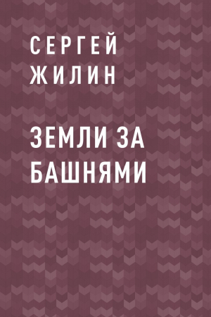 обложка книги Земли за Башнями - Сергей Жилин