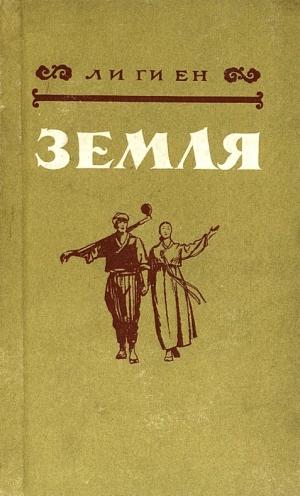 обложка книги Земля - Ги Ен Ли