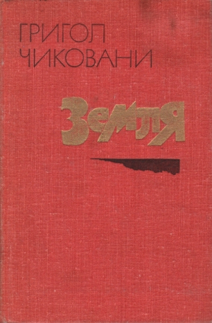 обложка книги Земля - Григол Чиковани