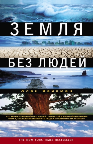 обложка книги Земля без людей - Алан Вейсман