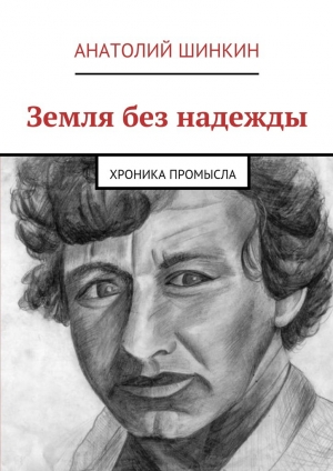 обложка книги Земля без надежды - Анатолий Шинкин
