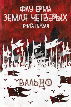 обложка книги Земля Четверых (СИ) - Фау Ерма