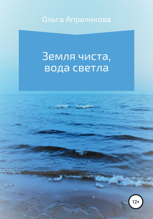 обложка книги Земля чиста, вода светла - Ольга Апреликова