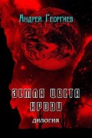обложка книги Земля цвета крови (СИ) - Андрей Георгиев