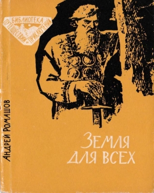 обложка книги Земля для всех (Повесть) - Андрей Ромашов
