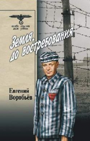 обложка книги Земля, до восстребования Том 2 - Евгений Воробьев