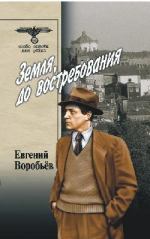 обложка книги Земля, до востребования Том 1 - Евгений Воробьев
