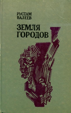 обложка книги Земля городов - Рустам Валеев