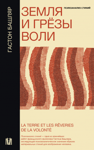 обложка книги Земля и грёзы воли - Гастон Башляр
