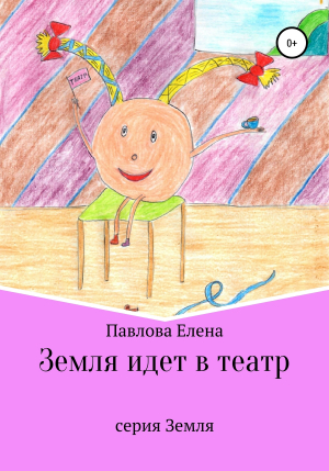 обложка книги Земля идет в театр - Елена Павлова