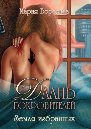 обложка книги Земля избранных (СИ) - Мария Бородина