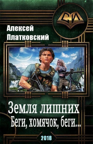 обложка книги Земля Лишних. Беги, хомячок, беги (СИ) - Алексей Платковский