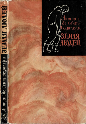 обложка книги Земля людей - Антуан де Сент-Экзюпери