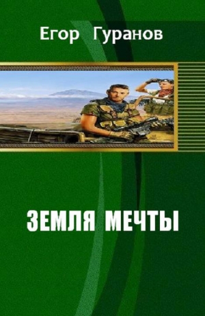 обложка книги Земля мечты (СИ) - Егор Гуранов