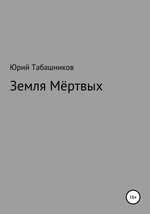обложка книги Земля мёртвых - Юрий Табашников