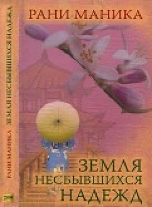 обложка книги Земля несбывшихся надежд - Рани Маника