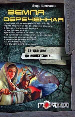 обложка книги Земля обреченная - Игорь Шенгальц