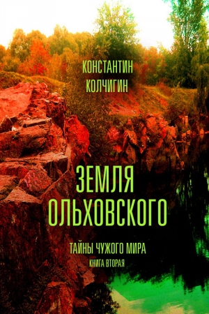 обложка книги Земля Ольховского. Тайны чужого мира. Книга вторая (СИ) - Константин Колчигин