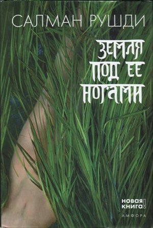 обложка книги Земля под ее ногами - Ахмед Салман Рушди