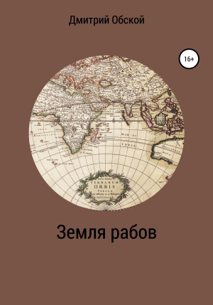 обложка книги Земля рабов - Дмитрий Обской