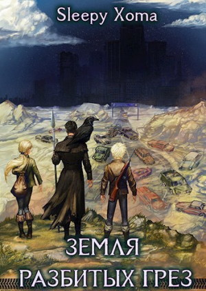 обложка книги Земля разбитых грез (СИ) - Sleepy Xoma