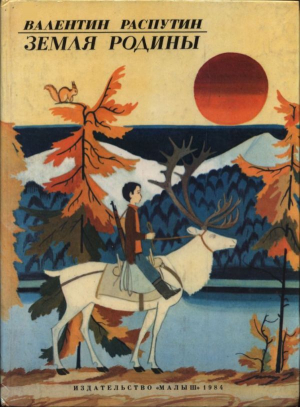 обложка книги Земля Родины - Валентин Распутин